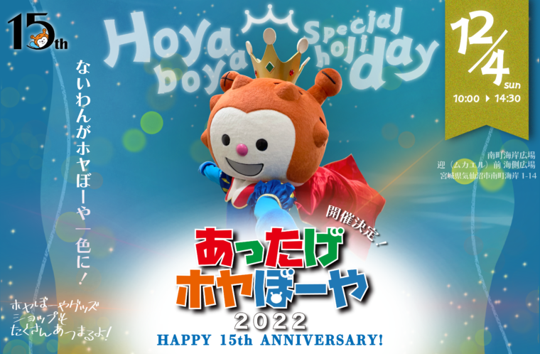 あったげホヤぼーや2022