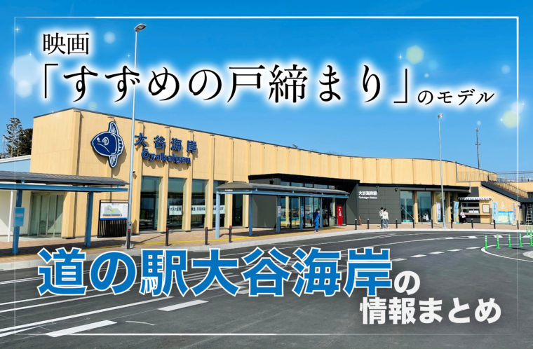 映画『すずめの戸締まり』のモデルに！道の駅大谷海岸の情報まとめ
