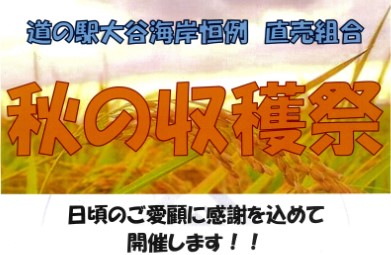 道の駅大谷海岸恒例　直売組合　秋の収穫祭