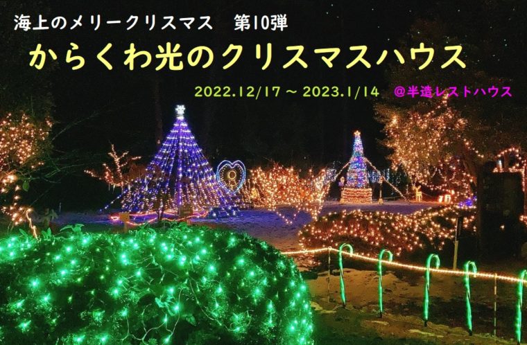 海上のメリークリスマス第10弾　からくわ光のクリスマスハウス