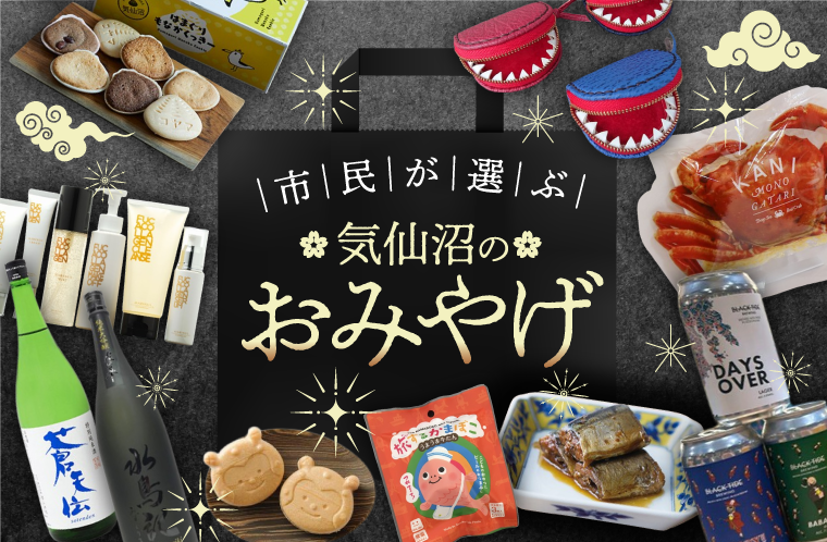 市民が選ぶ気仙沼のおみやげ