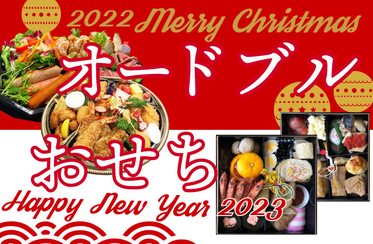 クリスマスオードブル＆おせちメニュー2022-2023