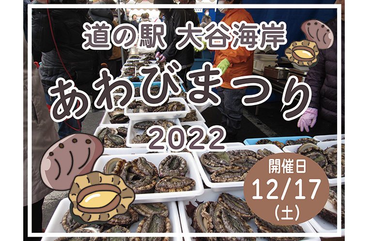 道の駅「大谷海岸」あわびまつり2022