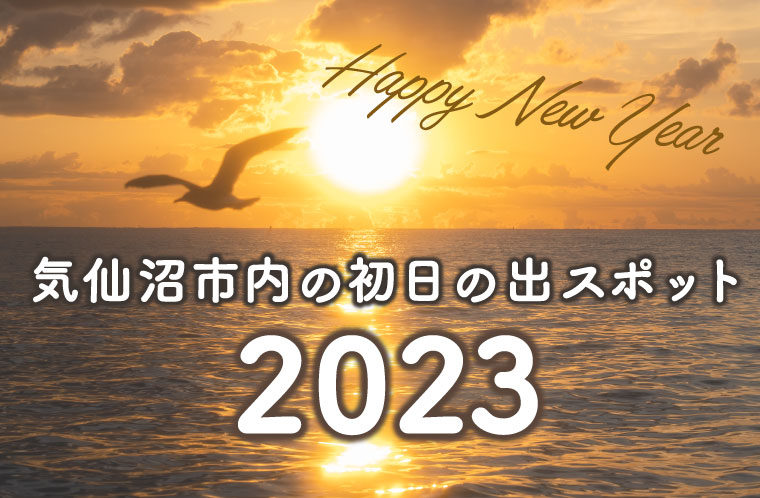 気仙沼市内の初日の出スポット