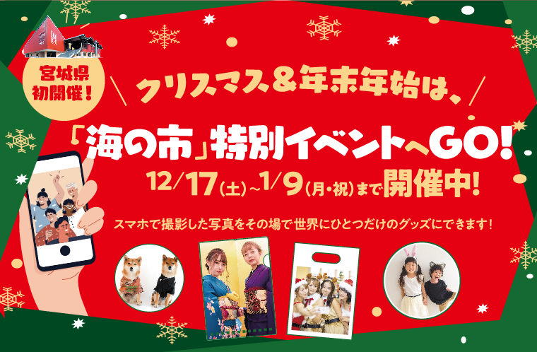 クリスマス＆年末年始は「海の市」特別イベントへGO！