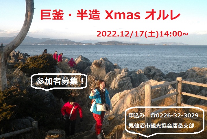 巨釜・半造クリスマスオルレ