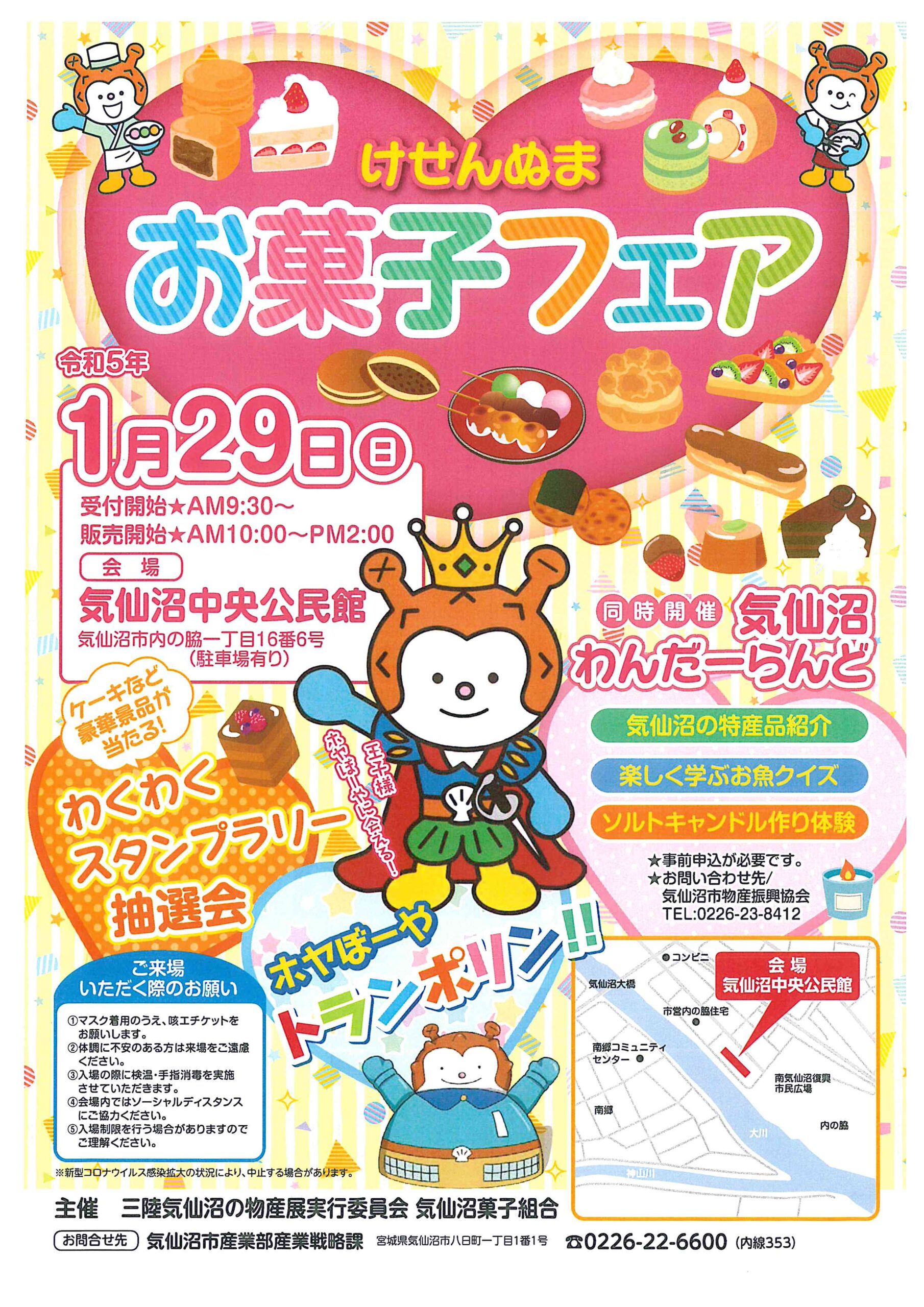 お菓子フェア