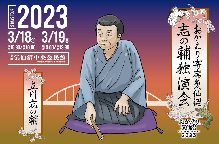 おかえり寄席気仙沼　志の輔独演会2023