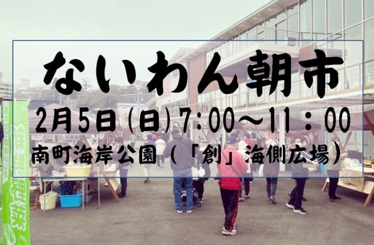 ないわん朝市