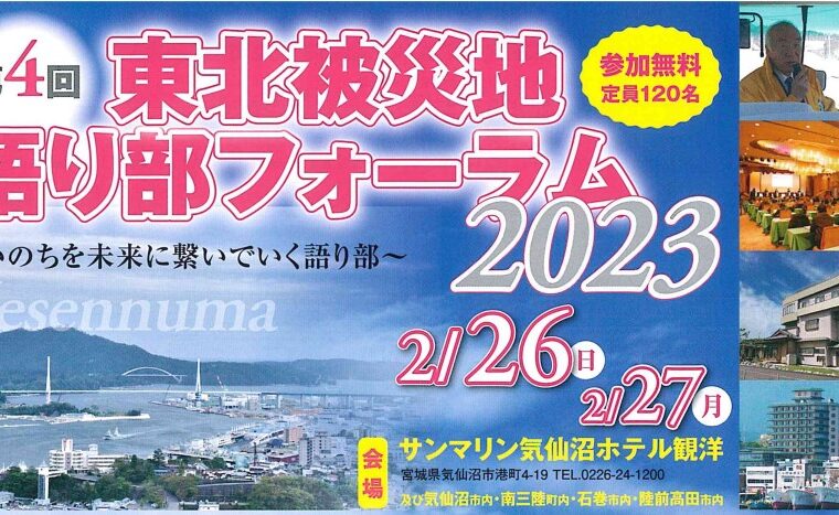 第4回　東北被災地　語り部フォーラム