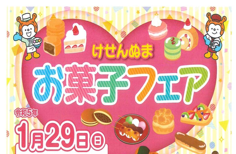 けせんぬまお菓子フェア2023