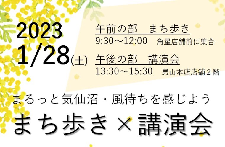 まるっと気仙沼・風待ちを感じよう　まち歩き×講演会