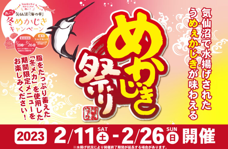 阿部長ウィークめかじき祭り