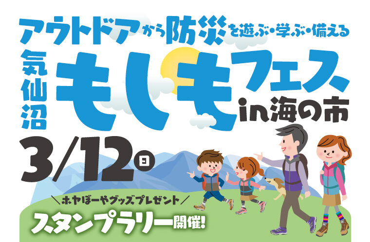気仙沼”もしも”フェス in海の市～アウトドアから防災を遊ぶ・学ぶ・備える～
