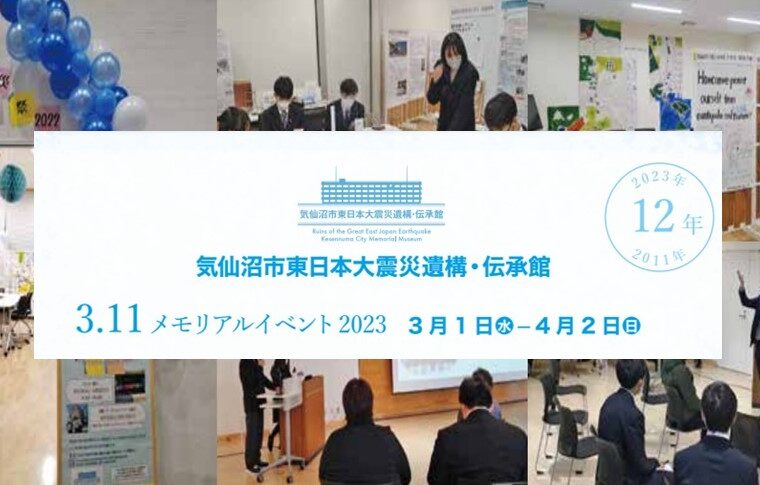 気仙沼市東日本大震災遺構・伝承館 3.11メモリアルイベント2023