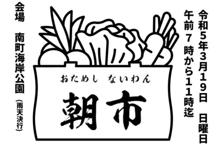 おためしないわん朝市