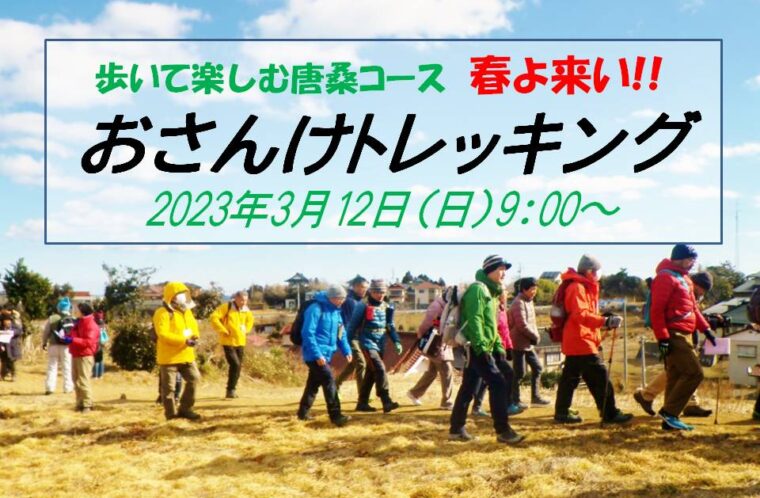 歩いて楽しむ唐桑コース〝おさんけトレッキング～R5～”