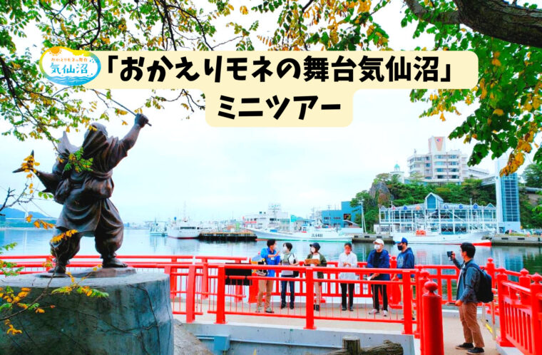「おかえりモネの舞台気仙沼」ミニツアー