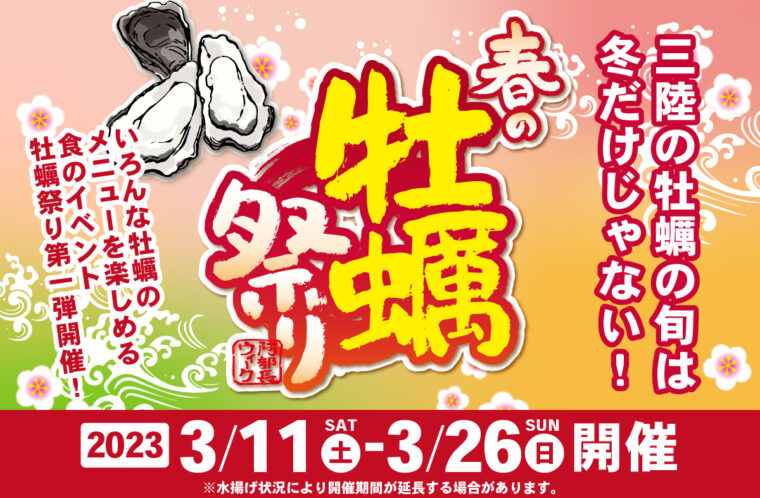 阿部長ウィーク春の牡蠣祭り