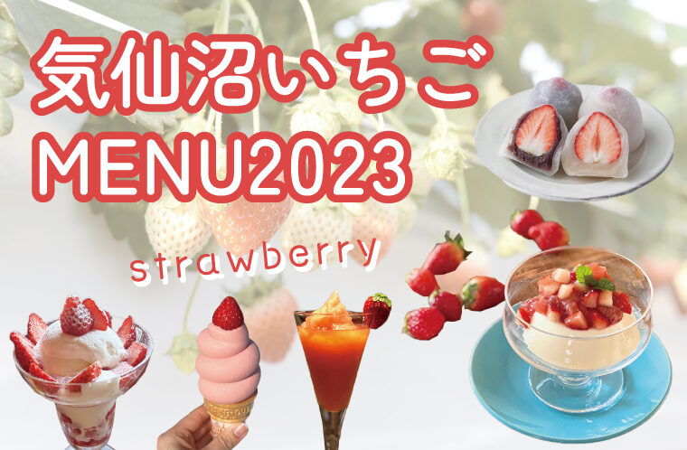気仙沼いちご特集2023