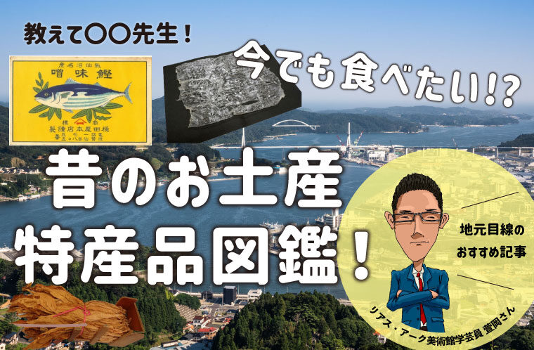 今でも食べたい！？昔のお土産・特産品図鑑！