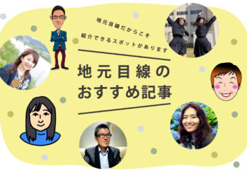地元目線のおすすめ