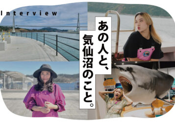 あの人と、気仙沼のこと。