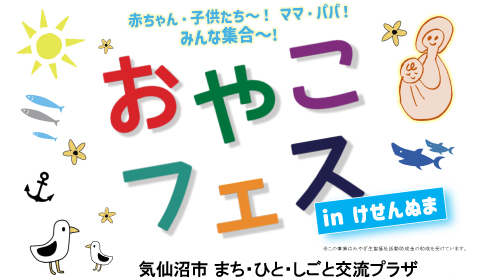 おやこフェスin気仙沼　