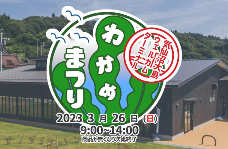 気仙沼大島わかめまつり