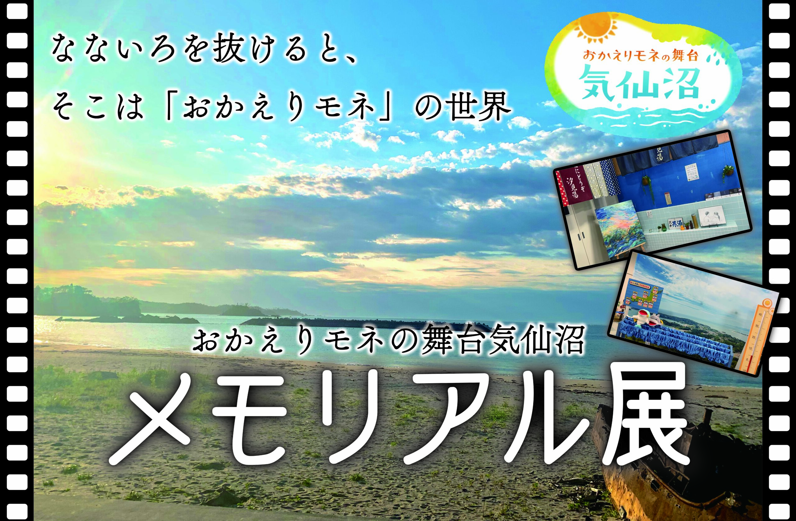 ～おかえりモネの舞台気仙沼～「メモリアル展」