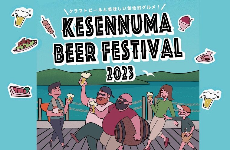 気仙沼ビアフェスティバル2023