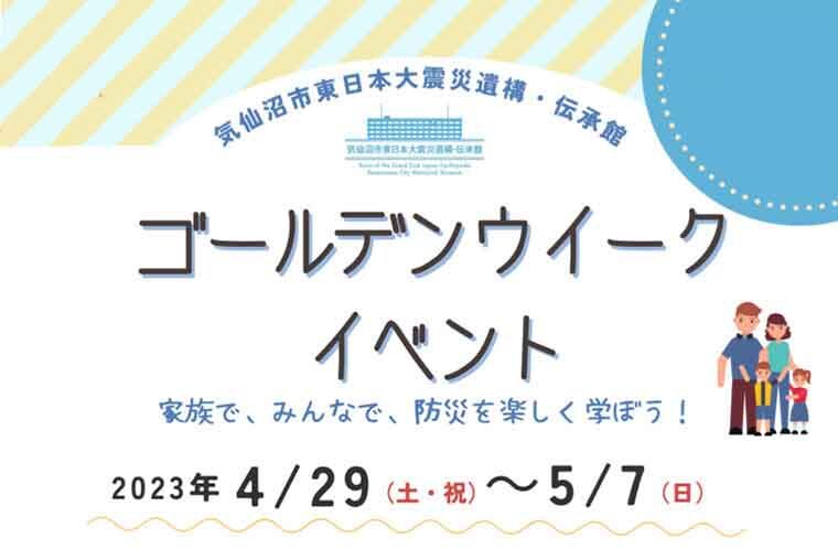 気仙沼市東日本大震災遺構・伝承館　ゴールデンウィークイベント