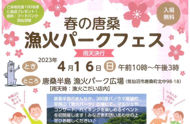 春の唐桑　漁火パークフェス