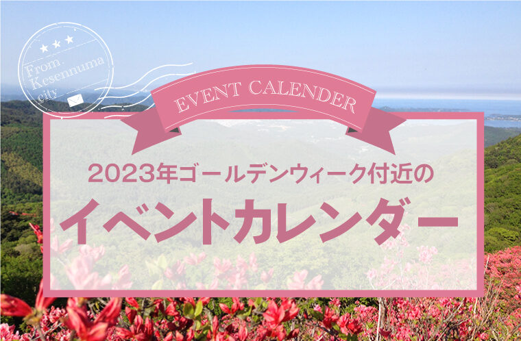 2023年GW付近のイベントカレンダー！