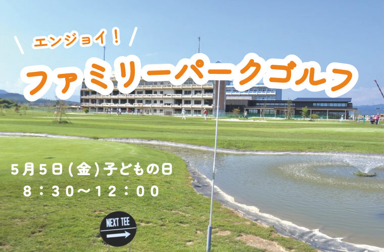 エンジョイ！ファミリーパークゴルフ