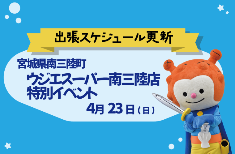 ウジエスーパー南三陸店特別イベント