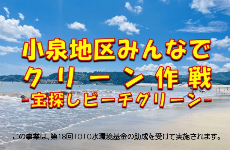 小泉地区みんなでクリーン作戦-宝探しビーチクリーン-