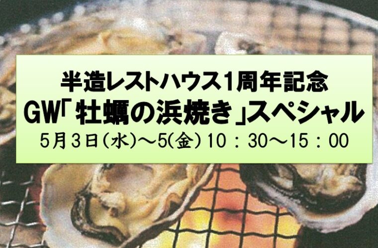 半造レストハウス　GW「牡蠣の浜焼き」スペシャル