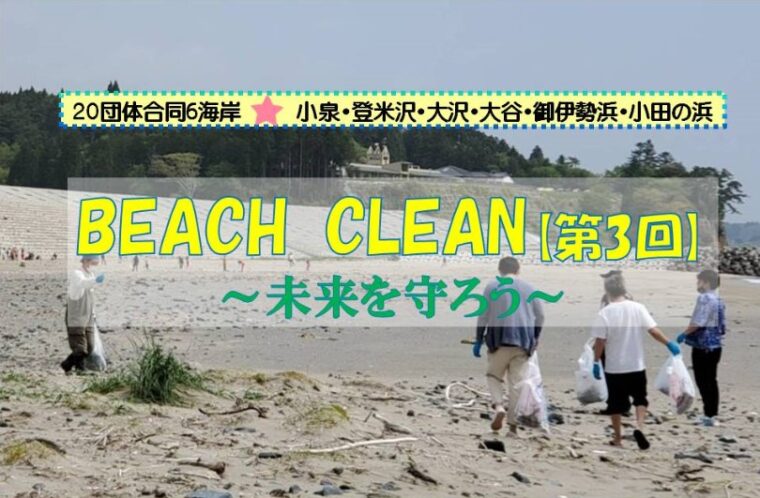 20団体合同6海岸 BEACH CLEAN【第3回】～未来を守ろう～