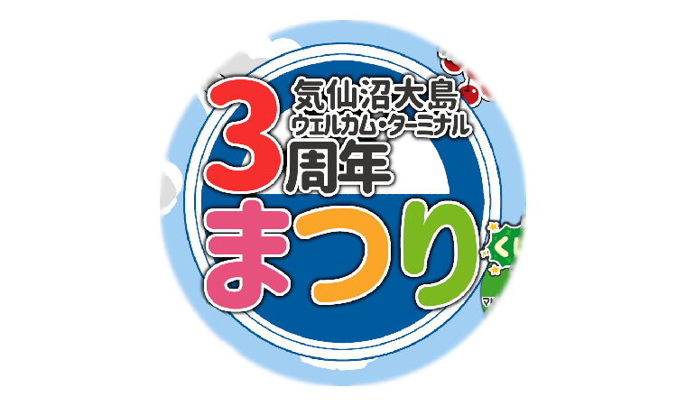 気仙沼大島ウェルカム・ターミナル3周年まつり