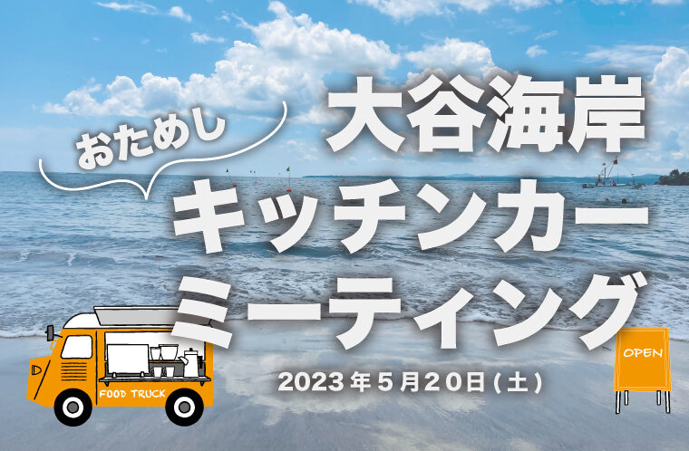 大谷海岸キッチンカー（おためし）ミーティング