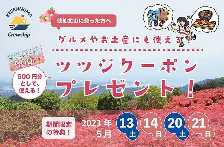 徳仙丈山で「ツツジクーポン」プレゼント！