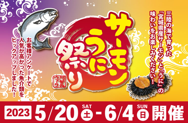 今が旬！サーモンうに祭り