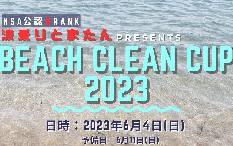 波乗りとまたんpresentsビーチクリーンカップ2023