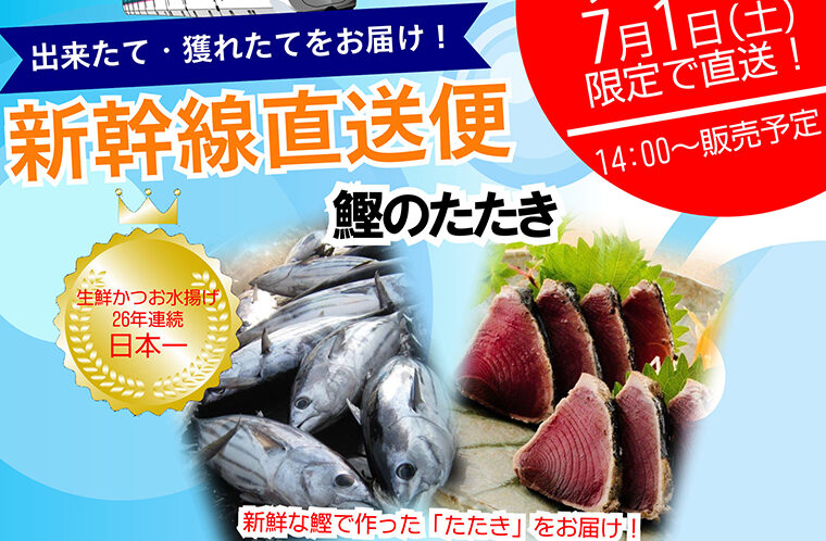 おかえり館で「鰹のたたき」気仙沼直送販売！