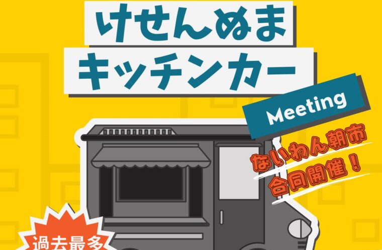 第10回けせんぬまキッチンカーミーティングin内湾　※ないわん朝市同時開催！