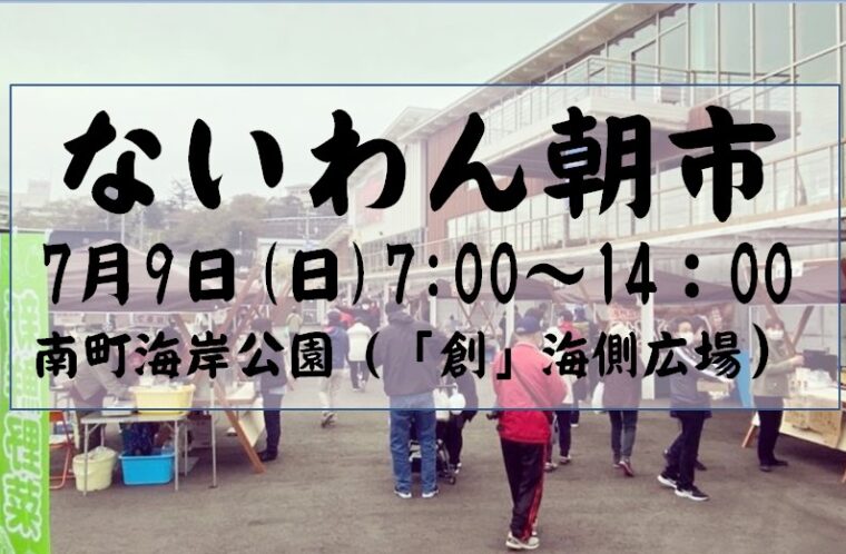 ないわん朝市　