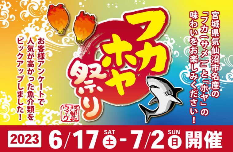 フカホヤ祭り開催
