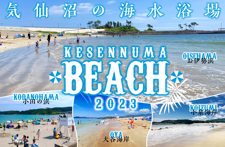 海水浴情報　2023