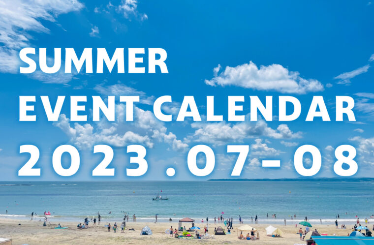 2023年夏のイベントカレンダー！
